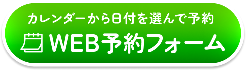 診察予約フォーム