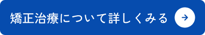矯正治療について詳しくみる