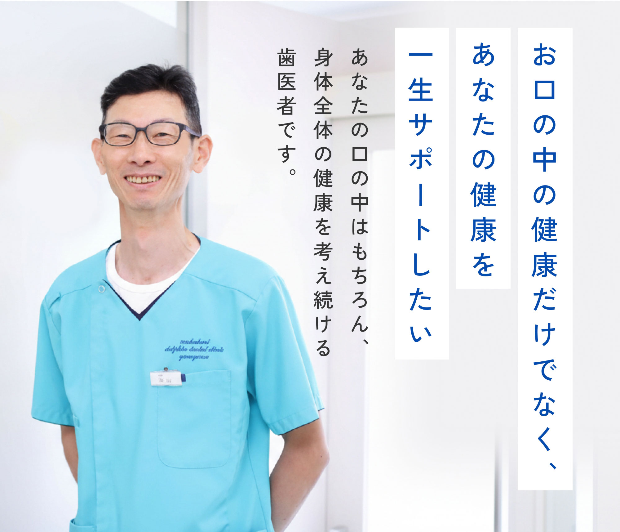お口の中の健康だけでなく、あなたの健康を一生サポートしたい