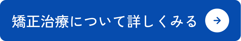 矯正治療について詳しくみる