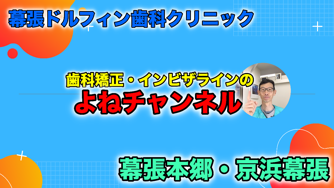歯科矯正・インビザラインのよねチャンネル